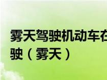 霧天駕駛機動車在高速公路遇事故不能繼續(xù)行駛（霧天）
