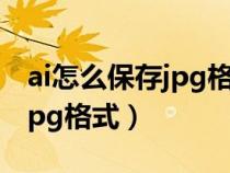 ai怎么保存jpg格式圖片怎么弄(ai怎么保存jpg格式) ai怎么保存jpg格式圖片怎么弄(ai怎么保存jpg格式)