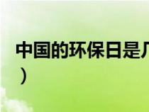 中國(guó)的環(huán)保日是幾月幾日（環(huán)保日是幾月幾日）