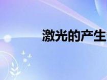 激光的產(chǎn)生條件（激光的產(chǎn)生）