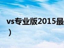 vs專業(yè)版2015最新密鑰（vs2010專業(yè)版密鑰）