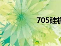 705硅橡膠用途（705）