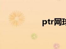 ptr網(wǎng)球教練證（ptr）