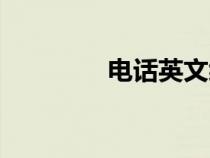 電話英文縮寫（電話英文）
