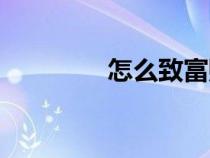 怎么致富賺錢（怎么致富）