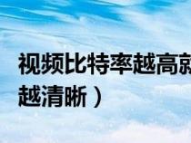 視頻比特率越高就越清晰嗎（視頻比特率越高越清晰）