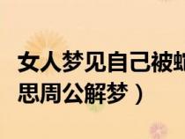 女人夢見自己被蛇咬了（夢到被蛇咬是什么意思周公解夢）