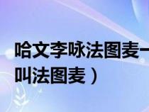 哈文李詠法圖麥一家三口（李詠的孩子為什么叫法圖麥）