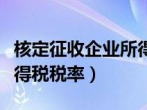 核定征收企業(yè)所得稅稅率表（核定征收企業(yè)所得稅稅率）