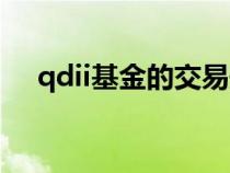 qdii基金的交易規(guī)則（qdii是什么意思）