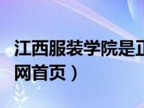 江西服裝學(xué)院是正規(guī)大學(xué)嗎(江西服裝學(xué)院官網(wǎng)首頁) 江西服裝學(xué)院是正規(guī)大學(xué)嗎(江西服裝學(xué)院官網(wǎng)首頁)