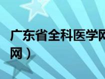 廣東省全科醫(yī)學網官方網站（廣東省全科醫(yī)學網）