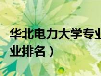 華北電力大學(xué)專業(yè)排名評(píng)估(華北電力大學(xué)專業(yè)排名) 華北電力大學(xué)專業(yè)排名評(píng)估(華北電力大學(xué)專業(yè)排名)