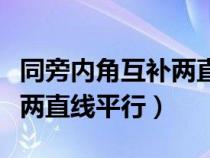 同旁內(nèi)角互補兩直線平行圖片（同旁內(nèi)角互補兩直線平行）