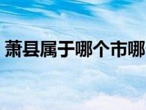 蕭縣屬于哪個(gè)市哪個(gè)省份（蕭縣屬于哪個(gè)市）