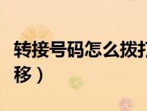 轉(zhuǎn)接號(hào)碼怎么撥打(固定電話如何取消呼叫轉(zhuǎn)移) 轉(zhuǎn)接號(hào)碼怎么撥打(固定電話如何取消呼叫轉(zhuǎn)移)