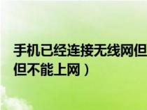 手機已經(jīng)連接無線網(wǎng)但是無法上網(wǎng)(手機已經(jīng)連接無線網(wǎng)絡但不能上網(wǎng)) 手機已經(jīng)連接無線網(wǎng)但是無法上網(wǎng)(手機已經(jīng)連接無線網(wǎng)絡但不能上網(wǎng))