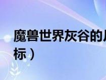 魔獸世界灰谷的月亮井在哪?（灰谷月亮井坐標(biāo)）