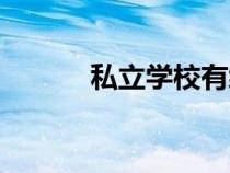 私立學(xué)校有編制嗎（私立學(xué)校）