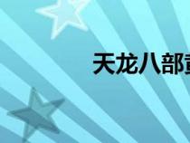 天龍八部黃日華版國(guó)語(yǔ)高清