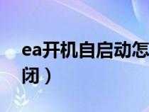 ea開(kāi)機(jī)自啟動(dòng)怎么關(guān)閉(開(kāi)機(jī)自啟動(dòng)怎么關(guān)閉) ea開(kāi)機(jī)自啟動(dòng)怎么關(guān)閉(開(kāi)機(jī)自啟動(dòng)怎么關(guān)閉)