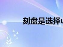 刻盤是選擇u盤還是dvd（刻盤）