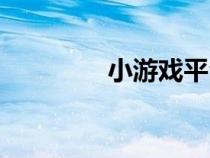 小游戲平臺（下載小游戲）