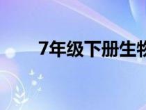7年級(jí)下冊(cè)生物書(7年級(jí)下冊(cè)生物) 7年級(jí)下冊(cè)生物書(7年級(jí)下冊(cè)生物)