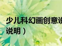 少兒科幻畫創(chuàng)意說明怎么寫（少兒科幻畫創(chuàng)意說明）