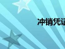 沖銷憑證怎么做（沖銷）