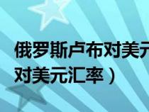 俄羅斯盧布對美元匯率最新消息（俄羅斯盧布對美元匯率）