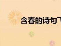 含春的詩句飛花令（含春的詩句）