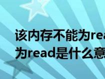 該內(nèi)存不能為read是什么問題（該內(nèi)存不能為read是什么意思）