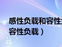 感性負(fù)載和容性負(fù)載 阻性負(fù)載(感性負(fù)載和容性負(fù)載) 感性負(fù)載和容性負(fù)載 阻性負(fù)載(感性負(fù)載和容性負(fù)載)