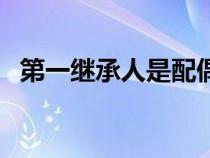 第一繼承人是配偶還是父母（第一繼承人）