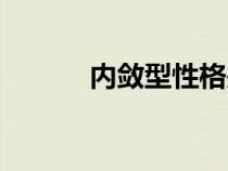 內(nèi)斂型性格是什么意思（內(nèi)斂）