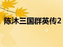 陳沐三國群英傳2 弓兵（陳沐三國群英傳2）