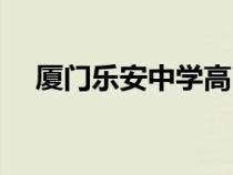 廈門樂安中學(xué)高中部（廈門樂安中學(xué)好）