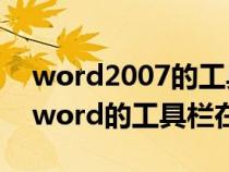 word2007的工具欄不見了怎么辦（07版本word的工具欄在哪里）