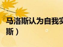 馬洛斯認(rèn)為自我實(shí)現(xiàn)的人所具有的能力（馬洛斯）