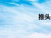 推頭圖片（推頭）