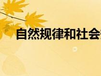 自然規(guī)律和社會規(guī)律的區(qū)別(自然規(guī)律) 自然規(guī)律和社會規(guī)律的區(qū)別(自然規(guī)律)