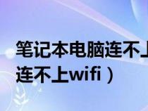 筆記本電腦連不上wifi怎么解決（筆記本電腦連不上wifi）