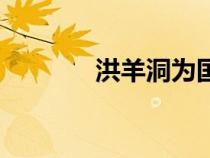 洪羊洞為國(guó)家唱段（洪羊洞）