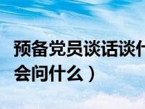 預(yù)備黨員談話談什么怎么回答（預(yù)備黨員談話會問什么）