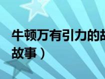 牛頓萬有引力的故事100字（牛頓萬有引力的故事）