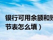銀行可用余額和賬戶余額不一致（銀行余額調(diào)節(jié)表怎么填）