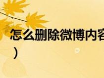 怎么刪除微博內(nèi)容一次性(怎么刪除微博內(nèi)容) 怎么刪除微博內(nèi)容一次性(怎么刪除微博內(nèi)容)