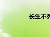 長生不死藥（長生不死）