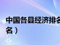 中國(guó)各縣經(jīng)濟(jì)排名(中國(guó)縣級(jí)市的經(jīng)濟(jì)實(shí)力排名) 中國(guó)各縣經(jīng)濟(jì)排名(中國(guó)縣級(jí)市的經(jīng)濟(jì)實(shí)力排名)